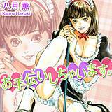 お手伝いしちゃいます。 八月薫 無料で試し読み