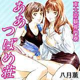 東大受験専門寮　ああつばめ荘 八月薫 無料で試し読み