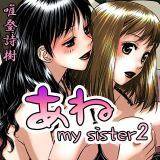 あね -my sister2- 唯登詩樹 無料で試し読み