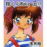 翔くんWake up!! 浅井裕 無料で試し読み