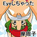 Eyeしちゃった 摩周子 無料で試し読み