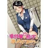 受付嬢の机の下に潜り込んでみたら… カワディMAX 無料で試し読み