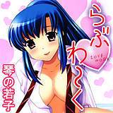 らぶわ〜く 琴の若子 無料で試し読み