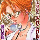 保健室のメカニカル[Bbmf版] 陸乃家鴨 無料で試し読み