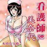 看護師　美奈代 ものたりぬ 無料で試し読み