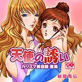 カリスマ美容師　亜美〜天使の誘い〜 緋龍高弘 無料で試し読み