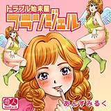トラブル始末屋　フランジェル あんずみるく 無料で試し読み
