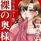 裸の奥様[フルカラー版] 嬉野めぐみ 無料で試し読み