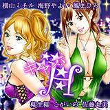 キャバH 横山ミチル 無料で試し読み