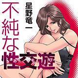 不純な性行遊 星野竜一 無料で試し読み