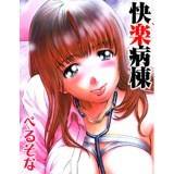 快楽病棟 ぺるそな 無料で試し読み