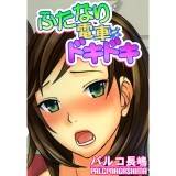 ふたなり電車はドキドキ パルコ長嶋 無料で試し読み