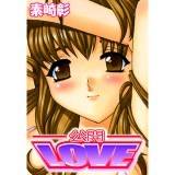 公開Love 素崎彰 無料で試し読み