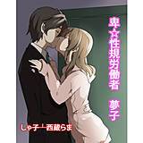 卑・性規労働者 夢子 しゃ子 無料で試し読み