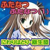 ふたなつ にわりはとり 無料で試し読み