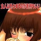 主人以外とするのが気持ちいい 奏亜希子 無料で試し読み