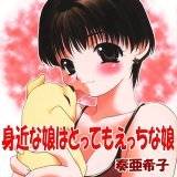 身近な娘はとってもえっちな娘 奏亜希子 無料で試し読み