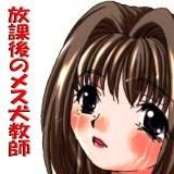 放課後のメス犬教師 奏亜希子 無料で試し読み