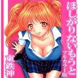 ほしがりないもうと[フルカラー版] 東鉄神 無料で試し読み