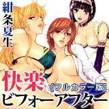 快楽ビフォーアフター[フルカラー版] 紺条夏生 無料で試し読み