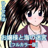 お嬢様と海の迷宮[フルカラー版] ひろせみほ 無料で試し読み