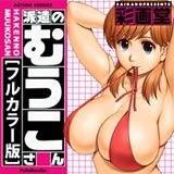 派遣のむうこさん[フルカラー版] 彩画堂 無料で試し読み