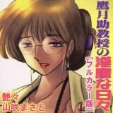 鷹月助教授の淫靡な日々[フルカラー版] 艶々 無料で試し読み