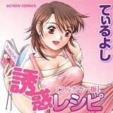 誘惑レシピ[フルカラー版] てぃるよし 無料で試し読み