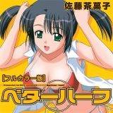 ベターハーフ[フルカラー版] 佐藤茶菓子 無料で試し読み