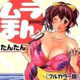 ムラまん[フルカラー版] たんたん 無料で試し読み