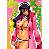 おたくのメガミさん 彩画堂 無料で試し読み