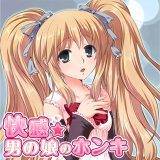 快感☆男の娘のホンキ 寿麿みる 無料で試し読み