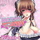 おねだりメイドラブはめ！ かいとうぴんく 無料で試し読み