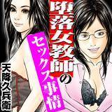 堕落女教師のセックス事情 天降久兵衛 無料で試し読み