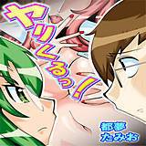 ヤリくるっ！ 都夢たみお 無料で試し読み