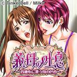 義母の吐息 Milky 無料で試し読み