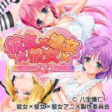 彼女×彼女×彼女 Milky 無料で試し読み