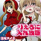 りえるに入れ放題 日向アイミ 無料で試し読み