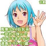 馬乗リタイ巨乳系〜舐めて挟んでイタダキます☆な満島チサト・21歳〜 甘夏 無料で試し読み