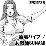 遠隔バイブ／女教師SUNAMI 岬ゆきひろ 無料で試し読み