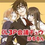 OL3P会議チュウ はるるん 無料で試し読み