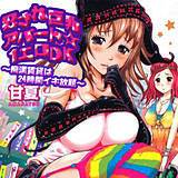 犯され巨乳アパート☆1エロDK〜痴漢賃貸は24時間イキ放題〜 甘夏 無料で試し読み