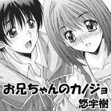 お兄ちゃんのカノジョ 悠宇樹 無料で試し読み