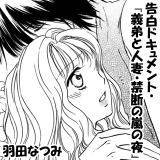 告白ドキュメント・『義弟と人妻・禁断の嵐の夜』 羽田なつみ 無料で試し読み