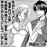 告白ドキュメント・『電車内H人妻佐藤美沙緒さん（仮名・26歳）が車内であんなコトしちゃいました』 羽田なつみ 無料で試し読み