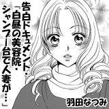 告白ドキュメント・『白昼の美容院・シャンプー台で人妻が…』 羽田なつみ 無料で試し読み