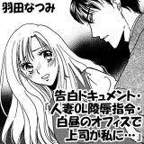 告白ドキュメント・『人妻OL陵辱指令・白昼のオフィスで上司が私に…』 羽田なつみ 無料で試し読み