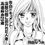 告白ドキュメント・淫獣の館に囚われた人妻…高遠麻由25歳 羽田なつみ 無料で試し読み