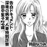 告白ドキュメント・深夜の病室、人妻特別診察／田中笙子29歳 羽田なつみ 無料で試し読み
