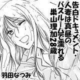 告白ドキュメント・人妻は真昼のバスルームで濡れる／巣山理加28歳 羽田なつみ 無料で試し読み